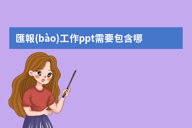 匯報(bào)工作ppt需要包含哪些內(nèi)容？模板哪里比較多？